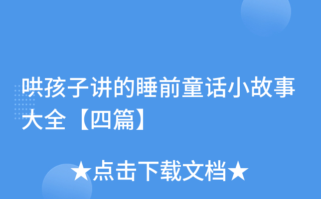 哄孩子讲的睡前童话小故事大全【四篇】