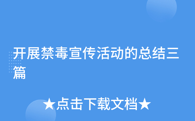 开展禁毒宣传活动的总结三篇