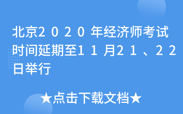 北京2020年经济师考试时间延期至11月21、22日举行