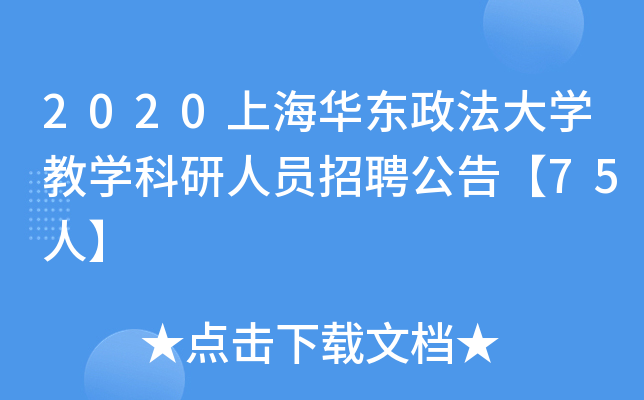 2020上海华东政法大开云kaiyun(中国)教开云kaiyun(中国)科研人员招聘公告【75人】