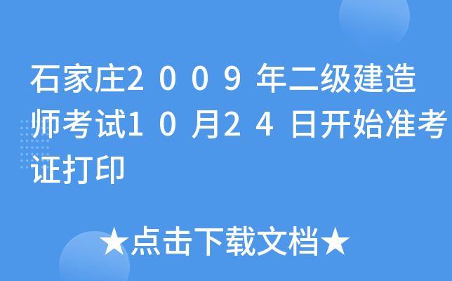 石家庄2009年二级建造师考试10月24日开始准考证打印