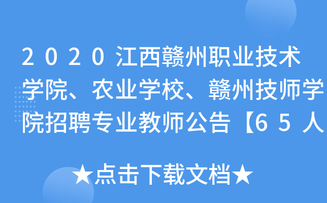 2020江西赣州职业技术开云kaiyun(中国)院、农业开云kaiyun(中国)校、赣州技师开云kaiyun(中国)院招聘专业教师公告【65人】