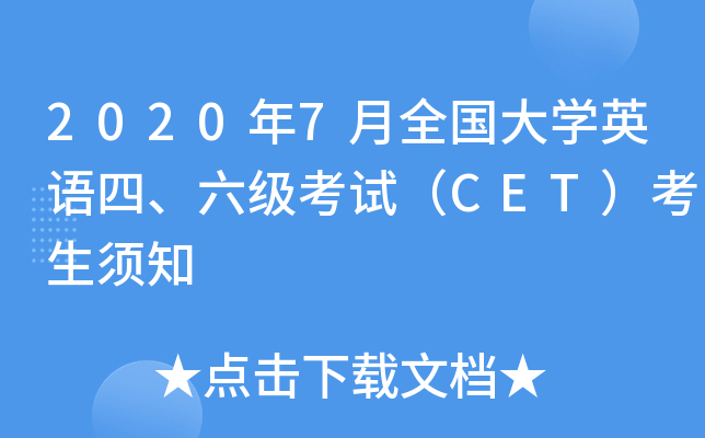 20207ȫW(xu)ӢZԇCET֪