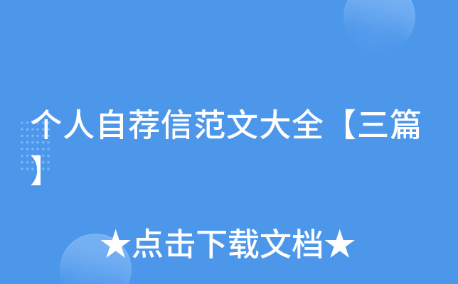 个人自荐信范文大全【三篇】