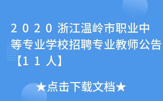 2020浙江温岭市职业中等专业开云kaiyun(中国)校招聘专业教师公告【11人】