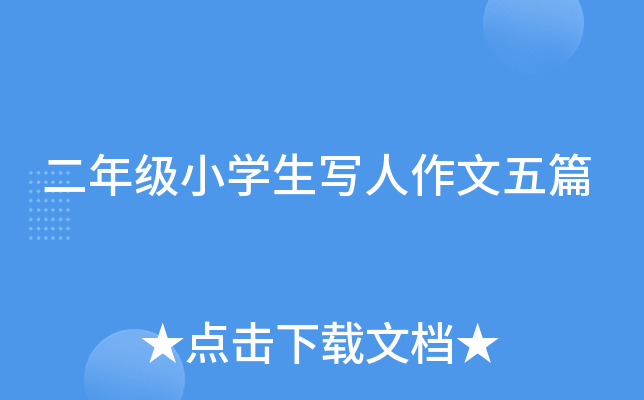 二年级小开云kaiyun(中国)生写人作文五篇