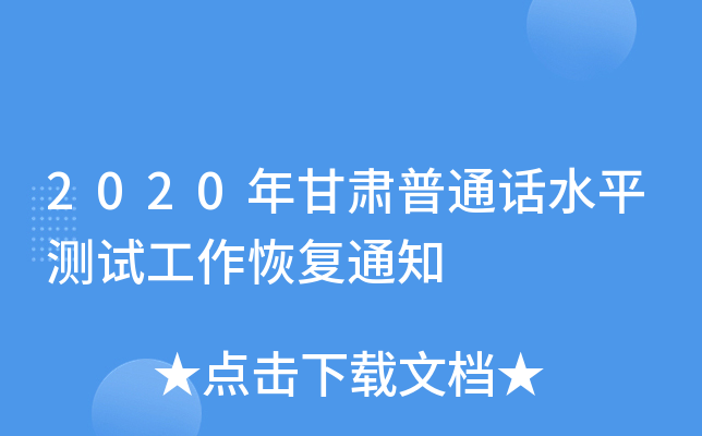 2020年甘肃普通话水平测试工作恢复通知