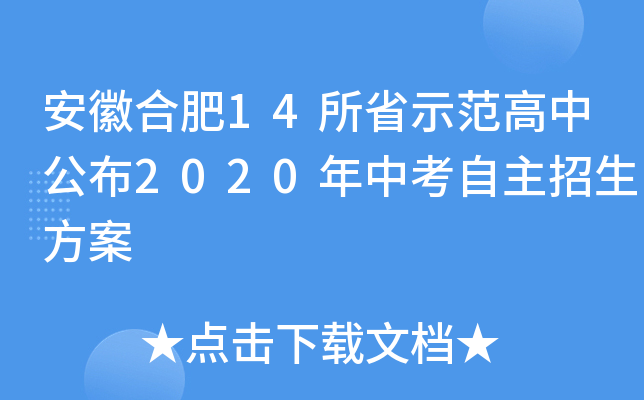 安徽合肥14所省示范高中公布2020年中考自主招生方案
