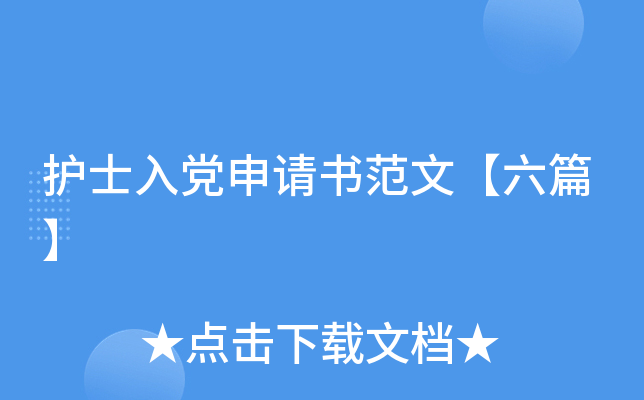 护士入党申请书范文【六篇】
