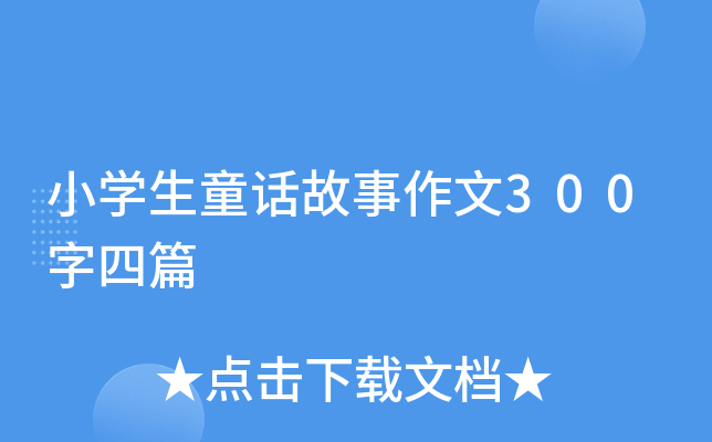 СW(xu)ͯԒ300ƪ