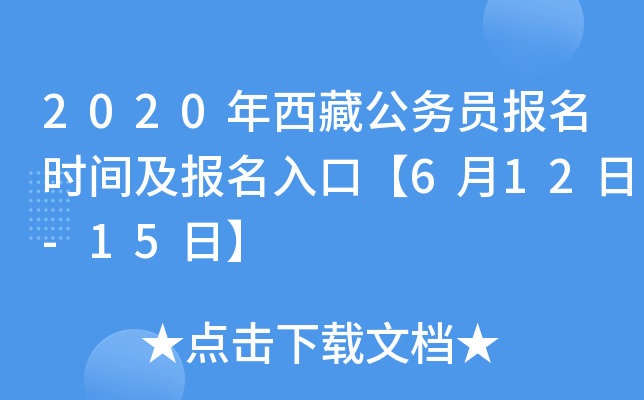 2020年西藏公务员报名时间及报名入口【6月12日-15日】