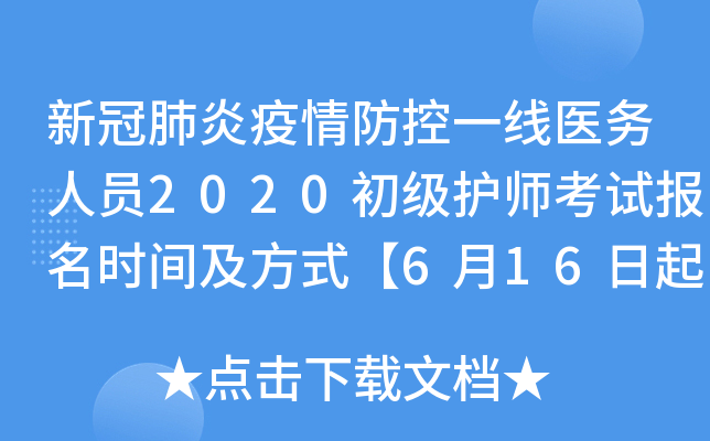 新冠肺炎疫情防控一线医务人员2020初级护师考试报名时间及方式【6月16日起】