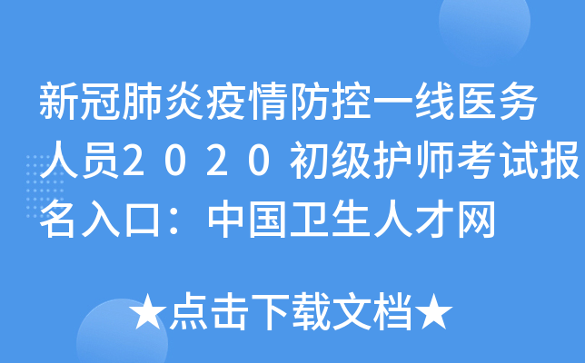 新冠肺炎疫情防控一线医务人员2020初级护师考试报名入口：中国卫生人才网