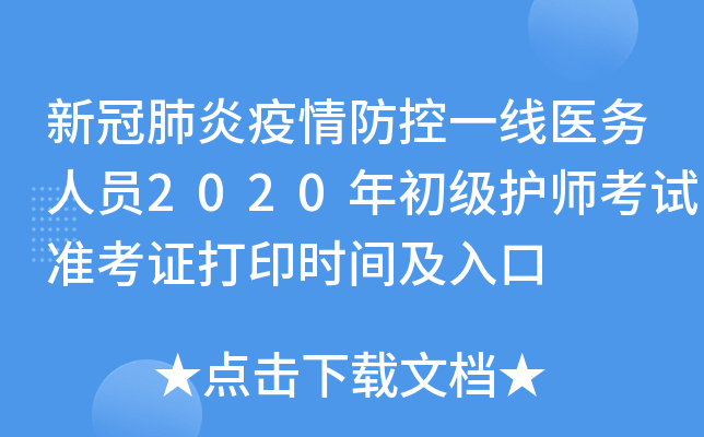 新冠肺炎疫情防控一线医务人员2020年初级护师考试准考证打印时间及入口