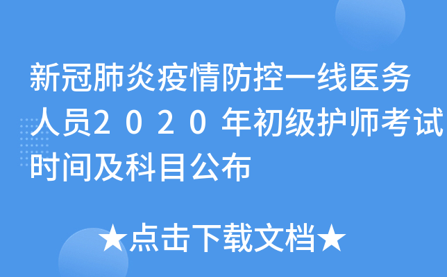 新冠肺炎疫情防控一线医务人员2020年初级护师考试时间及科目公布