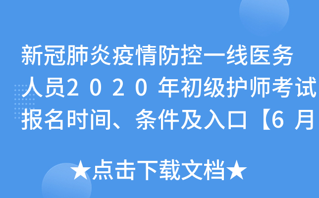 新冠肺炎疫情防控一线医务人员2020年初级护师考试报名时间、条件及入口【6月16日起】