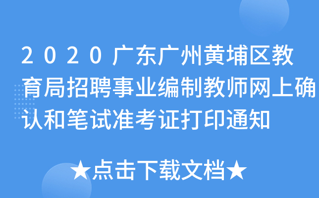 2020V|VS҅^(q)ƸI(y)ƽ̎W(wng)ϴ_J(rn)͹Pԇ(zhn)Cӡ֪ͨ