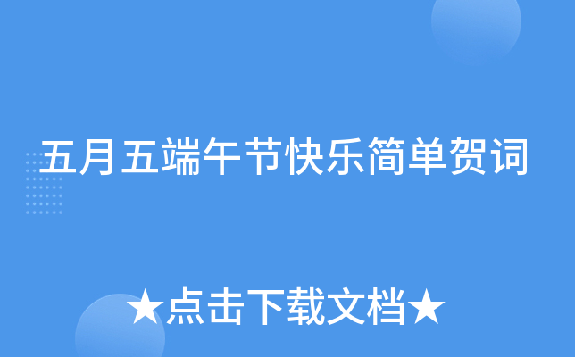 五月五端午节快乐简单贺词