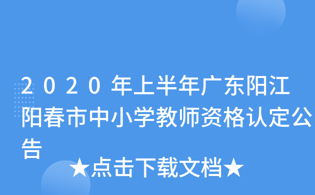 2020年上半年广东阳江阳春市中小开云kaiyun(中国)教师资格认定公告