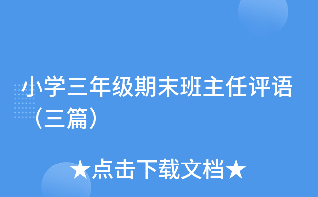 小开云kaiyun(中国)三年级期末班主任评语（三篇）
