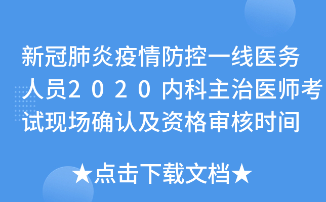 新冠肺炎疫情防控一线医务人员2020内科主治医师考试现场确认及资格审核时间