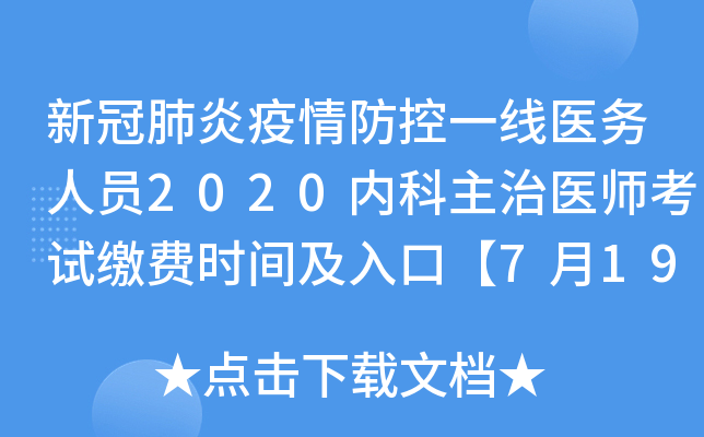 新冠肺炎疫情防控一线医务人员2020内科主治医师考试缴费时间及入口【7月19日前】