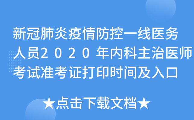 新冠肺炎疫情防控一线医务人员2020年内科主治医师考试准考证打印时间及入口