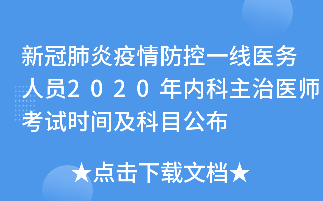 新冠肺炎疫情防控一线医务人员2020年内科主治医师考试时间及科目公布