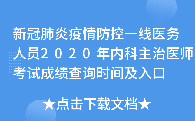 新冠肺炎疫情防控一线医务人员2020年内科主治医师考试成绩查询时间及入口