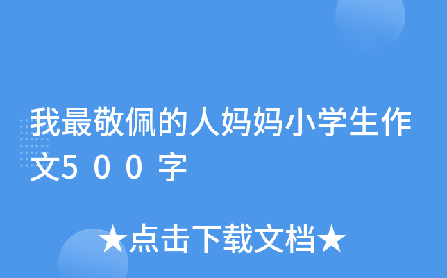 我最敬佩的人妈妈小开云kaiyun(中国)生作文500字