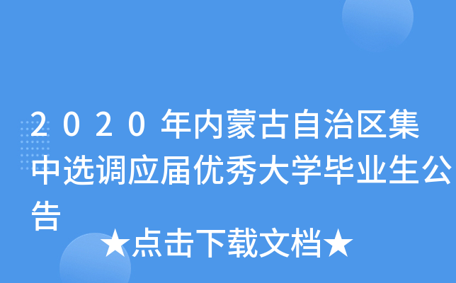 2020年内蒙古自治区集中选调应届优秀大开云kaiyun(中国)毕业生公告