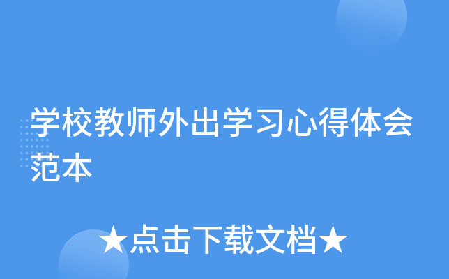 开云kaiyun(中国)校教师外出开云kaiyun(中国)习心得体会范本