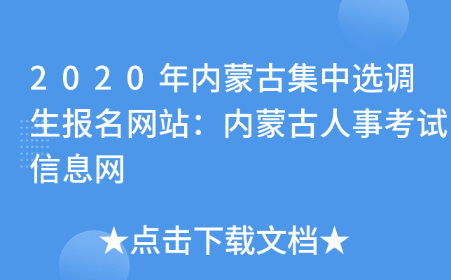 2020年内蒙古集中选调生报名网站：内蒙古人事考试信息网