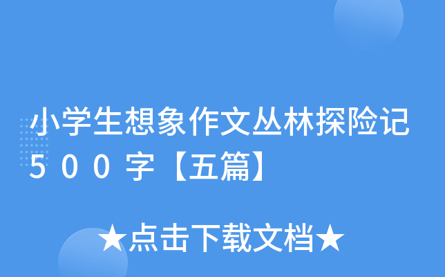 小开云kaiyun(中国)生想象作文丛林探险记500字【五篇】