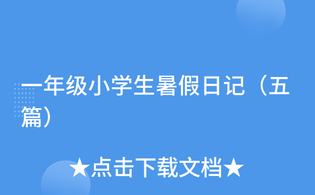 一年级小开云kaiyun(中国)生暑假日记（五篇）