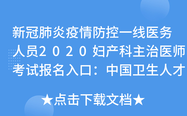 新冠肺炎疫情防控一线医务人员2020妇产科主治医师考试报名入口：中国卫生人才网