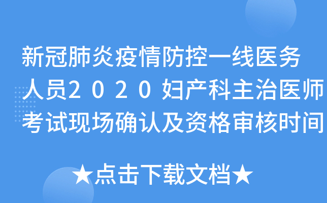 新冠肺炎疫情防控一线医务人员2020妇产科主治医师考试现场确认及资格审核时间