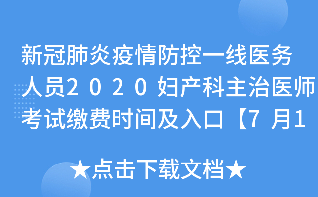 新冠肺炎疫情防控一线医务人员2020妇产科主治医师考试缴费时间及入口【7月19日前】