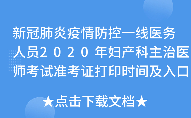 新冠肺炎疫情防控一线医务人员2020年妇产科主治医师考试准考证打印时间及入口