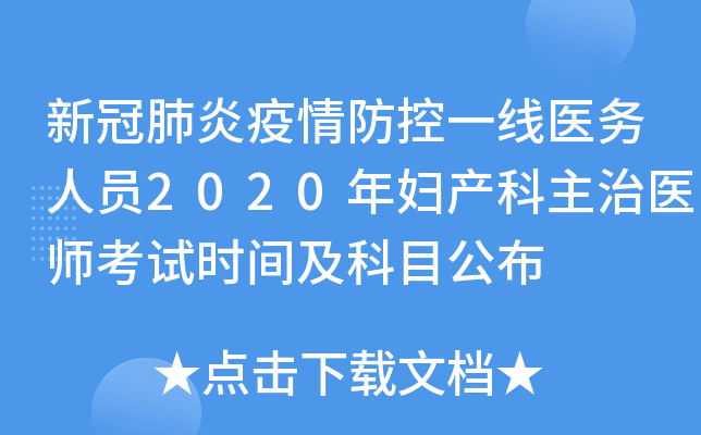 新冠肺炎疫情防控一线医务人员2020年妇产科主治医师考试时间及科目公布