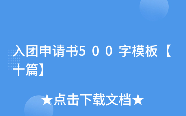 入团申请书500字模板【十篇】