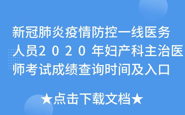 新冠肺炎疫情防控一线医务人员2020年妇产科主治医师考试成绩查询时间及入口