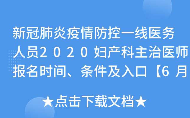 新冠肺炎疫情防控一线医务人员2020妇产科主治医师报名时间、条件及入口【6月16日起】