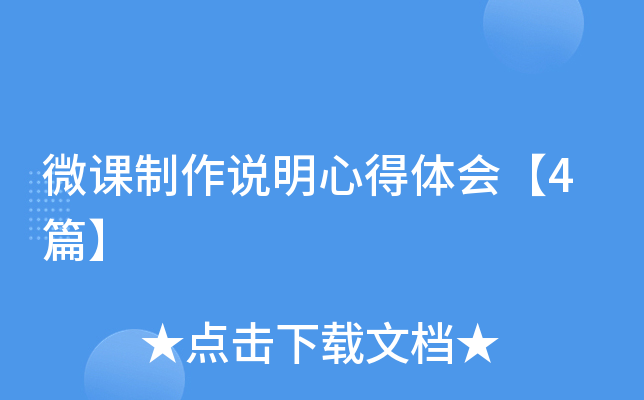 微课制作说明心得体会【4篇】