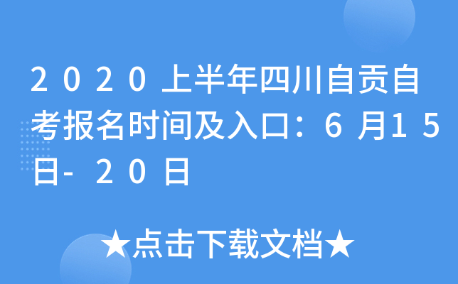 2020ϰĴԹԿʱ估ڣ615-20