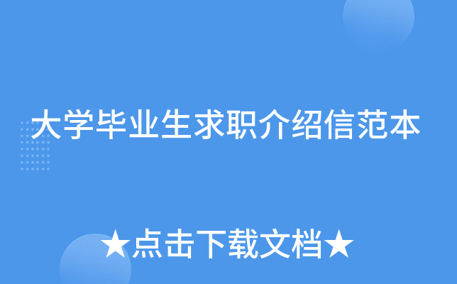 大开云kaiyun(中国)毕业生求职介绍信范本