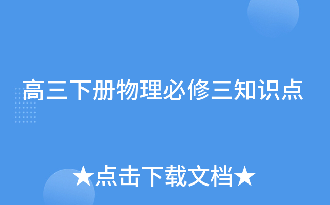 高三下册物理必修三知识点
