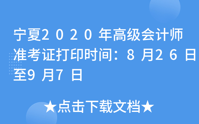 宁夏2020年高级会计师准考证打印时间：8月26日至9月7日