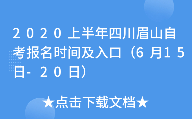 2020�ϰ����Ĵ�üɽ�Կ�����ʱ�估��ڣ�6��15��-20�գ�