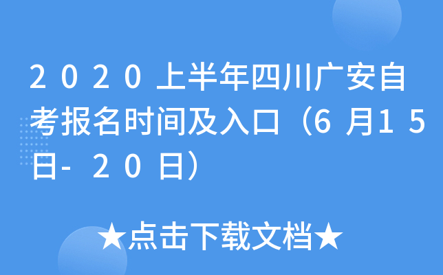 2020�ϰ����Ĵ��㰲�Կ�����ʱ�估��ڣ�6��15��-20�գ�